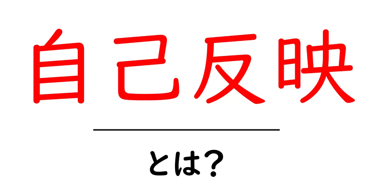 自己反映とは？自分を知るための大切なプロセスを解説！共起語・同意語も併せて解説！
