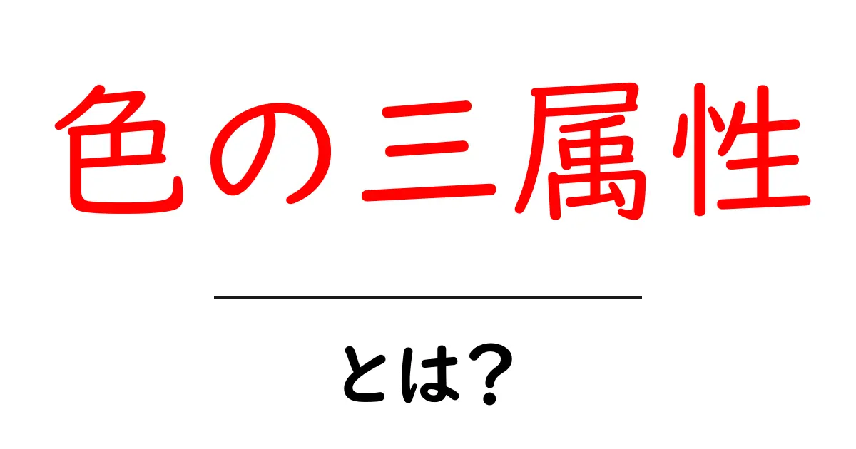 色の三属性とは?色の基本を理解しよう!共起語・同意語も併せて解説!