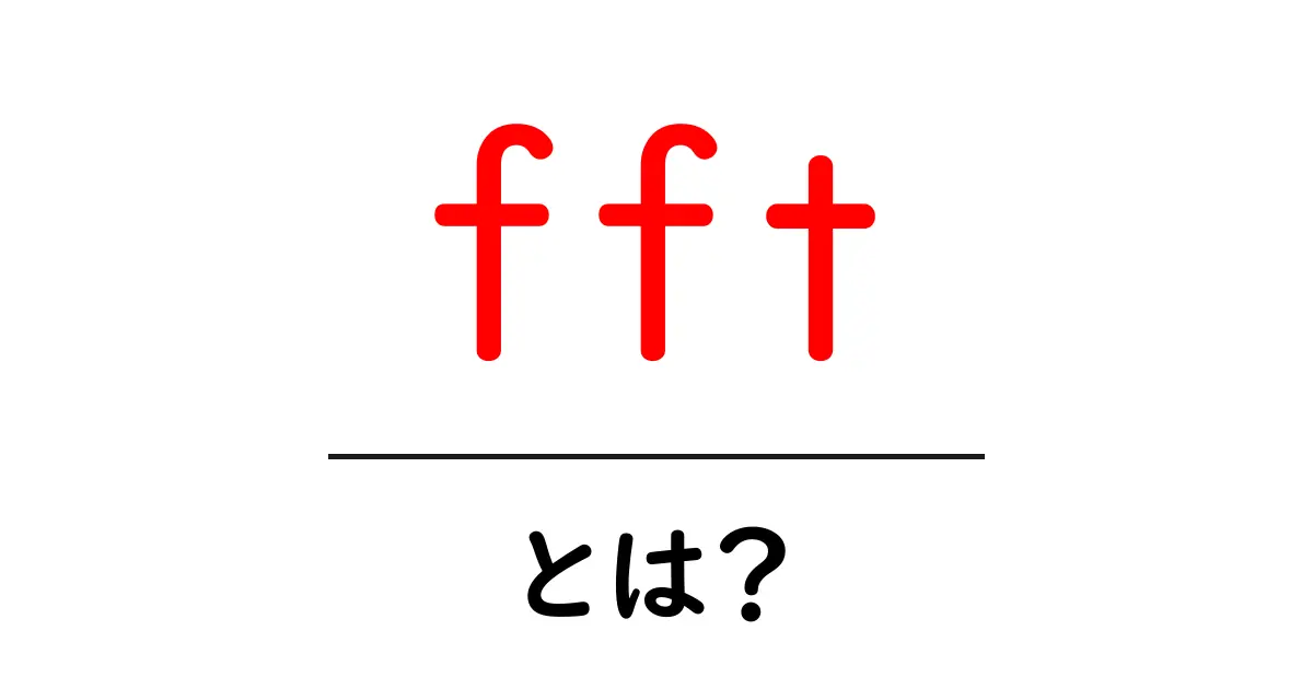 FFT(高速フーリエ変換)とは?音楽や信号処理での活用方法を解説!共起語・同意語も併せて解説!