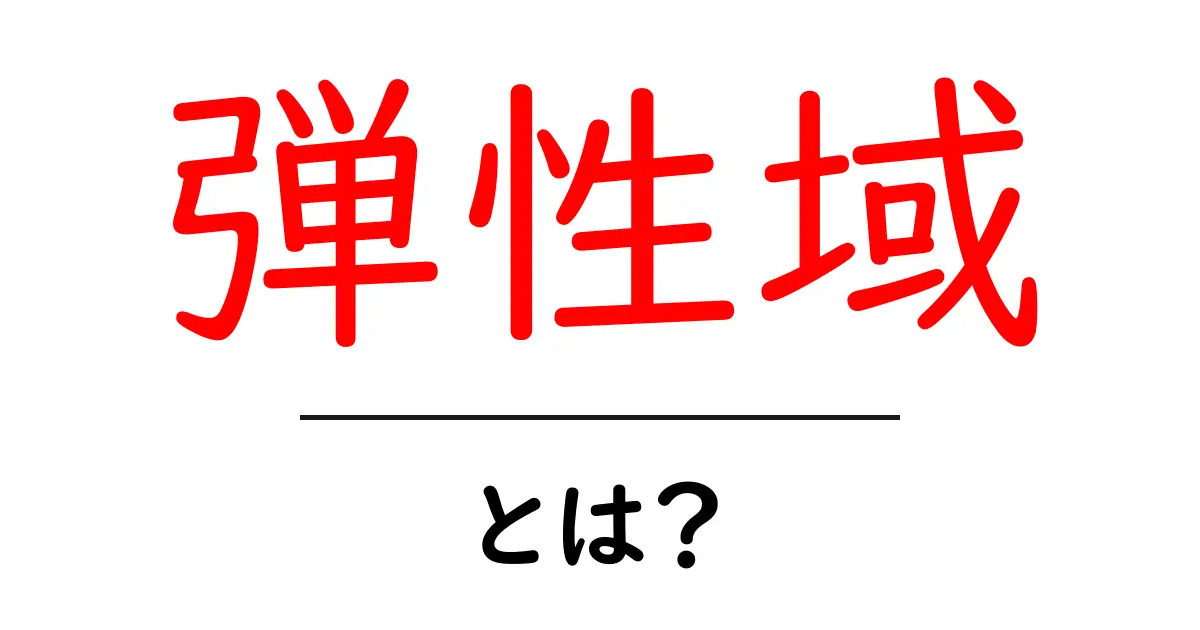 弾性域とは?物体が元の形に戻る力の秘密を解説!共起語・同意語も併せて解説!