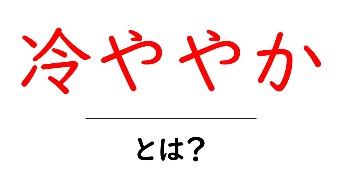 冷ややかとは？その意味と使い方を簡単に解説！共起語・同意語も併せて解説！