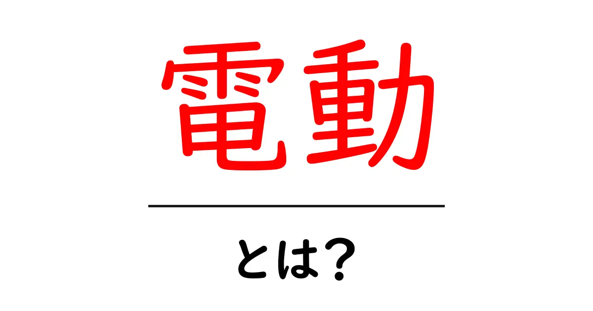 「電動」とは?便利さと未来を探る共起語・同意語も併せて解説!