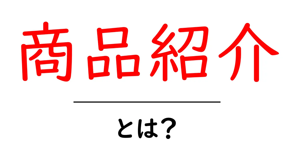 商品紹介とは?魅力を伝える方法とその重要性共起語・同意語も併せて解説!