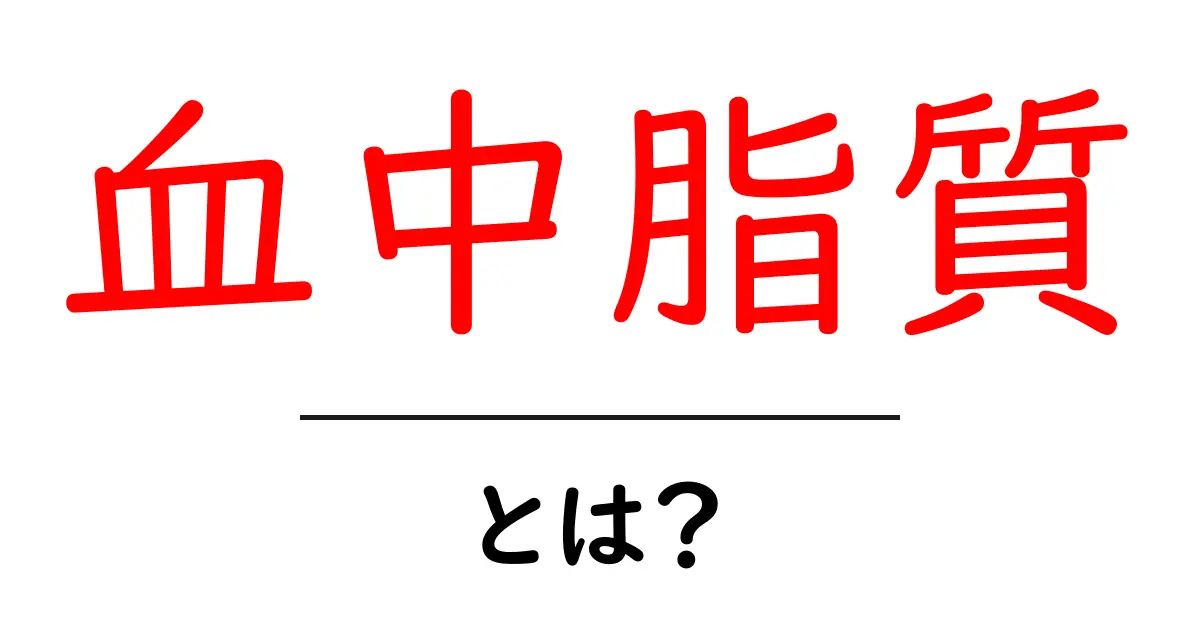血中脂質とは？体に与える影響と健康維持のポイント共起語・同意語も併せて解説！