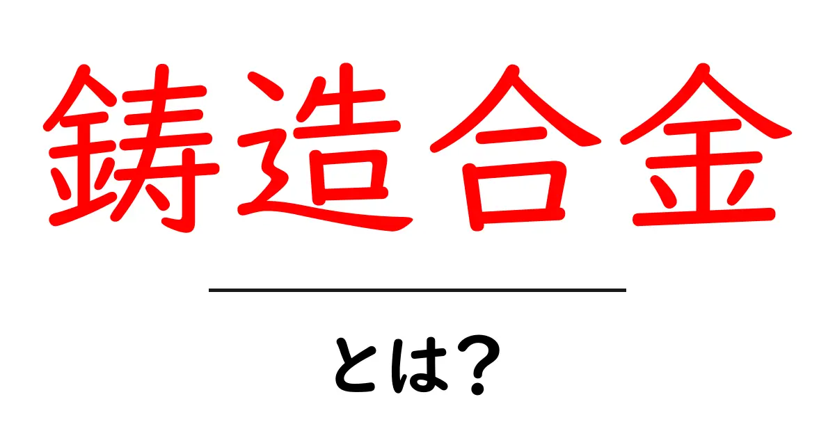 鋳造合金とは?その特徴と使い道をわかりやすく解説!共起語・同意語も併せて解説!
