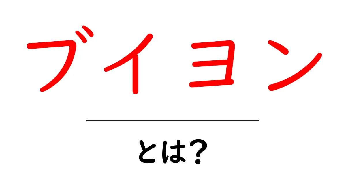 ブイヨンとは？美味しいスープを作る秘密の味付けについて共起語・同意語も併せて解説！