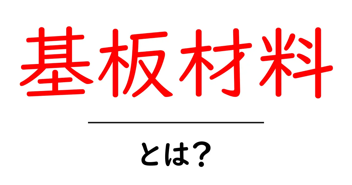 基板材料とは?電子機器の無くてはならない部品共起語・同意語も併せて解説!