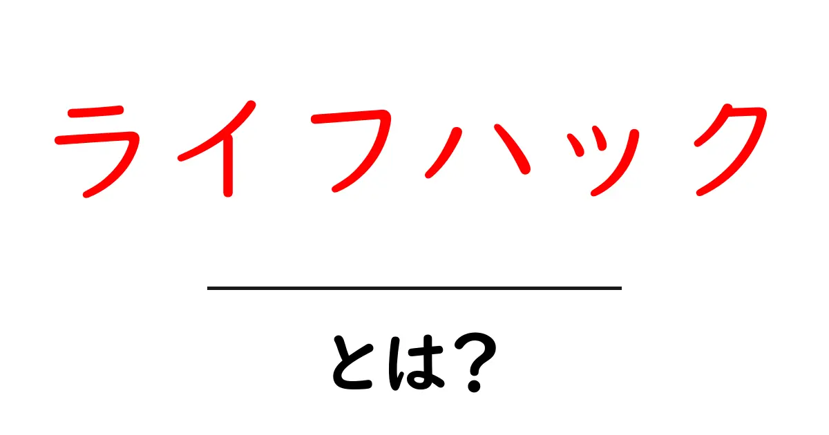 ライフハックとは?すぐに使える便利な生活の知恵を紹介!共起語・同意語も併せて解説!