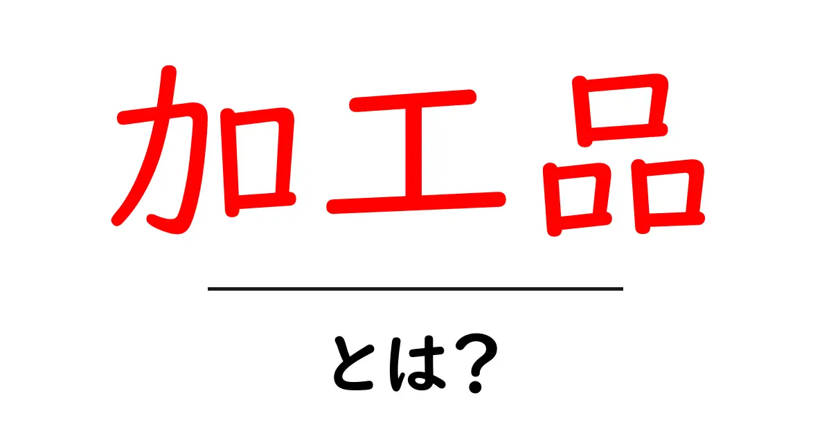 加工品とは?身近な加工食品の種類とその魅力を解説!共起語・同意語も併せて解説!