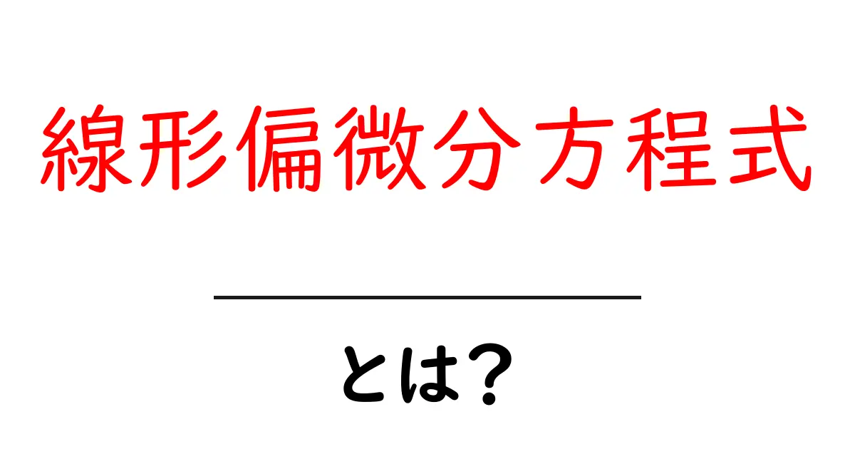 線形偏微分方程式とは?基本からわかりやすく解説します!共起語・同意語も併せて解説!
