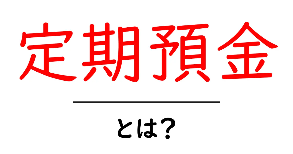 定期預金とは?お金を増やすための賢い選択共起語・同意語も併せて解説!