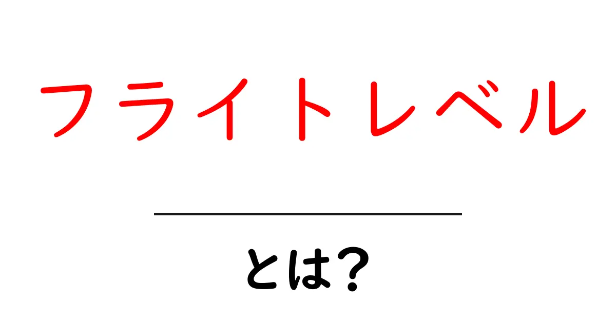 フライトレベルとは？飛行機の高度を知るための基本を解説！共起語・同意語も併せて解説！