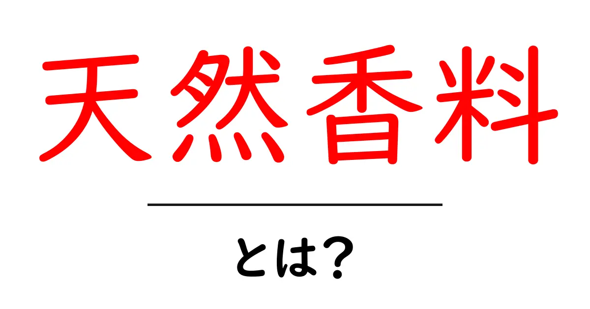 天然香料とは?香りの秘密とその魅力を探る共起語・同意語も併せて解説!