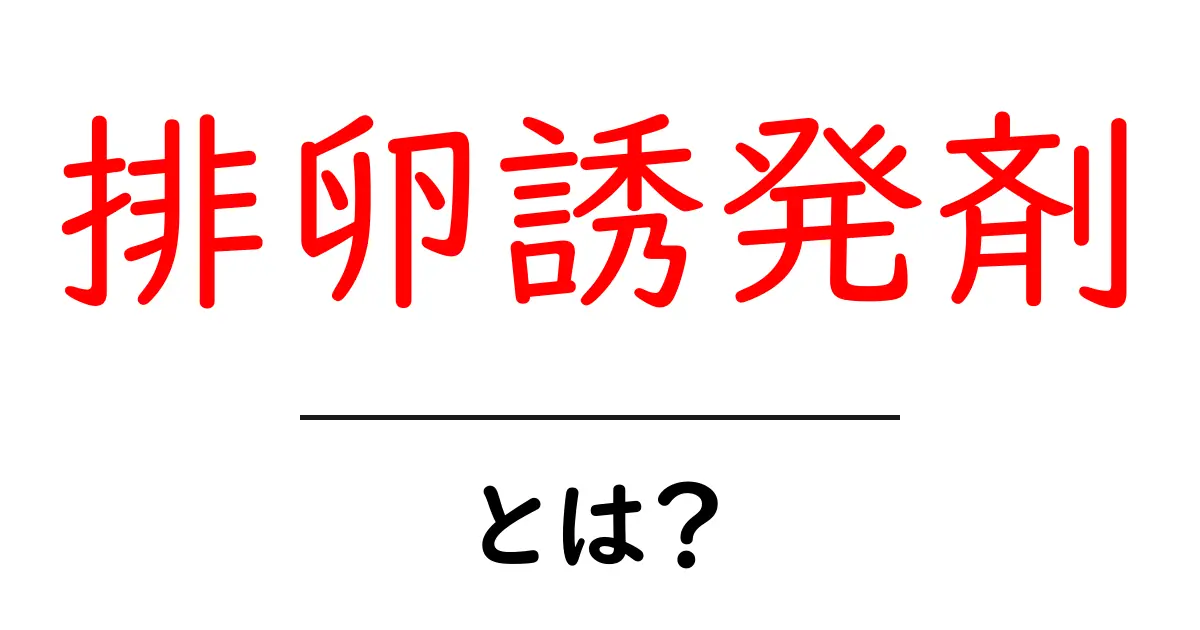 知らなかった!排卵誘発剤とは?その効果と使い方を解説共起語・同意語も併せて解説!