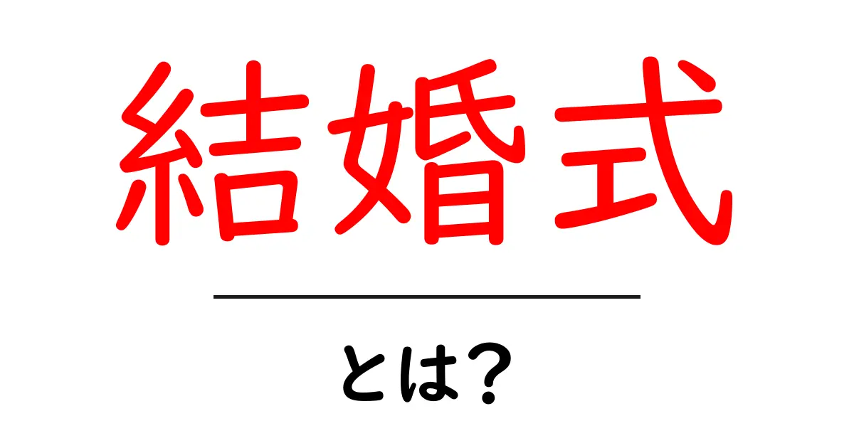 結婚式とは？その意味や歴史、祝い方を知ろう共起語・同意語も併せて解説！