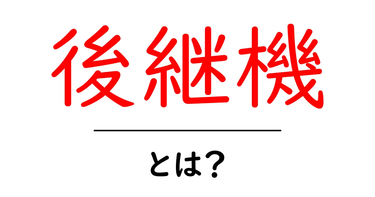 後継機とは何か?新しい技術の進化をわかりやすく解説!共起語・同意語も併せて解説!