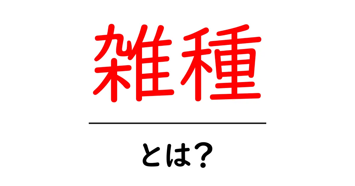 雑種とは?犬や猫の種類を超えた魅力を探る!共起語・同意語も併せて解説!