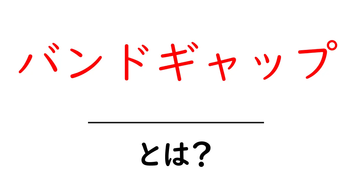 バンドギャップとは？半導体の基本を中学生にもわかりやすく解説！共起語・同意語も併せて解説！