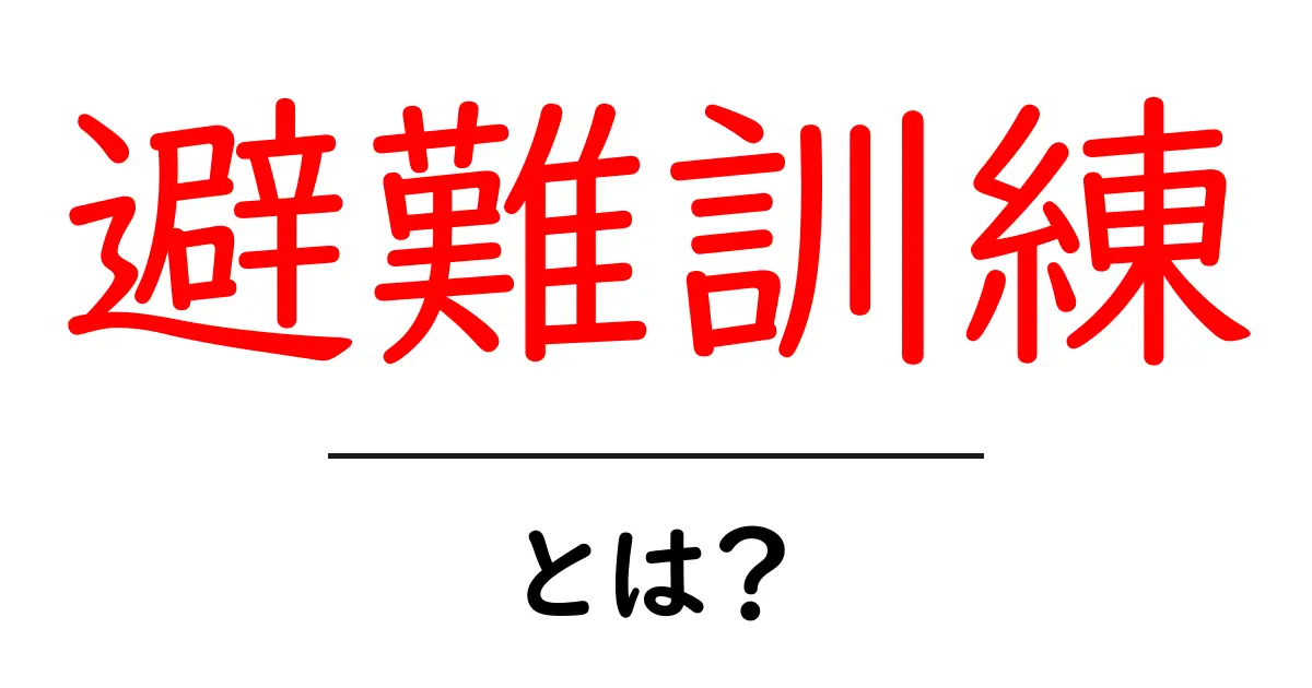 避難訓練とは?それが必要な理由とやり方をわかりやすく解説共起語・同意語も併せて解説!