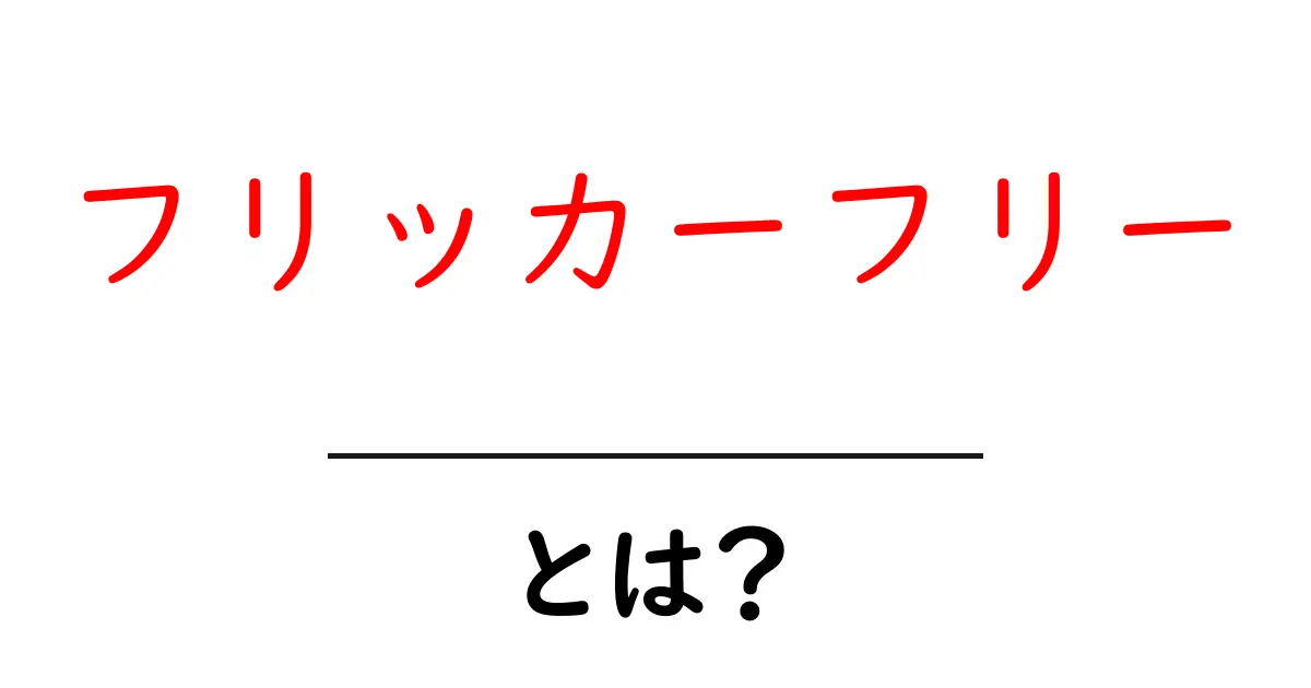 フリッカーフリーとは？その意味と実践法をわかりやすく解説！共起語・同意語も併せて解説！