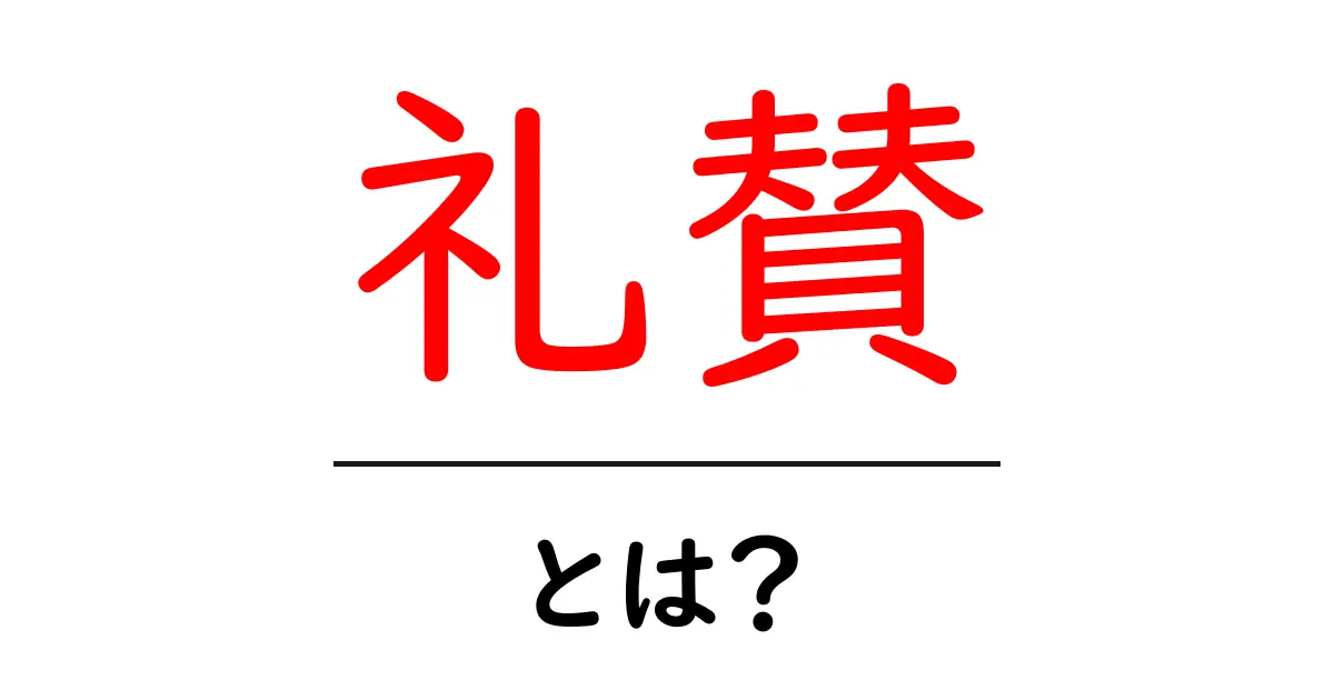 「礼賛」とは?その意味と使い方をわかりやすく解説!共起語・同意語も併せて解説!