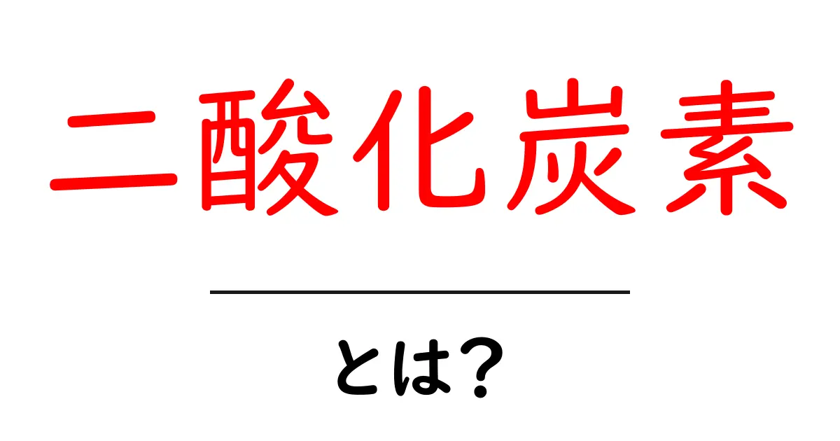 二酸化炭素(CO2)とは?私たちの生活に必要な気体の正体を知ろう共起語・同意語も併せて解説!