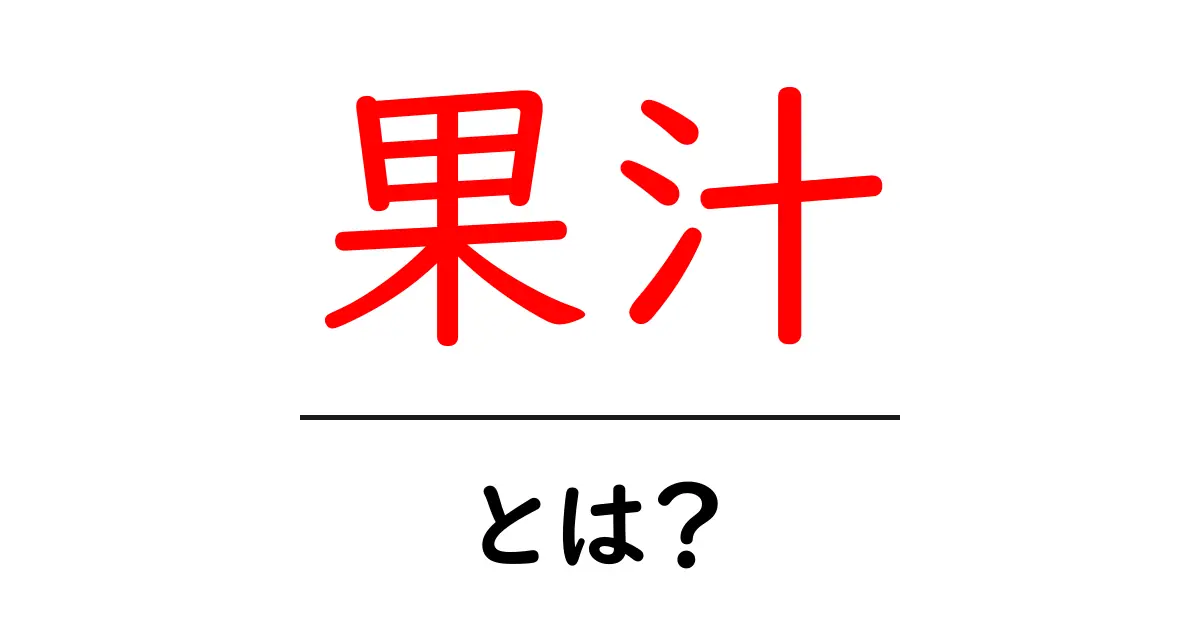 果汁とは?あなたの知らないことを徹底解説!共起語・同意語も併せて解説!