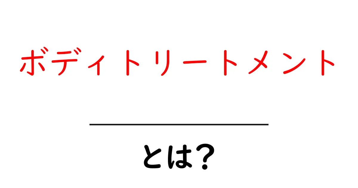 ボディトリートメントとは？リラックスできる美容法の全貌を解説共起語・同意語も併せて解説！
