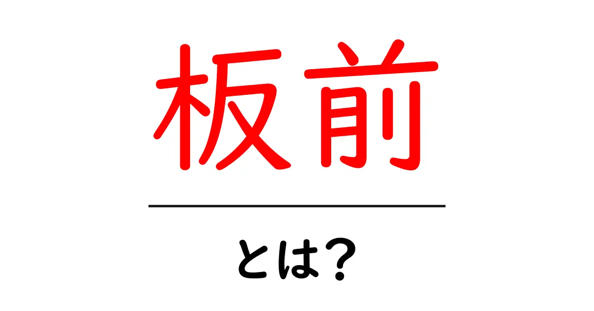 板前とは?日本の伝統料理を支える職人の役割共起語・同意語も併せて解説!
