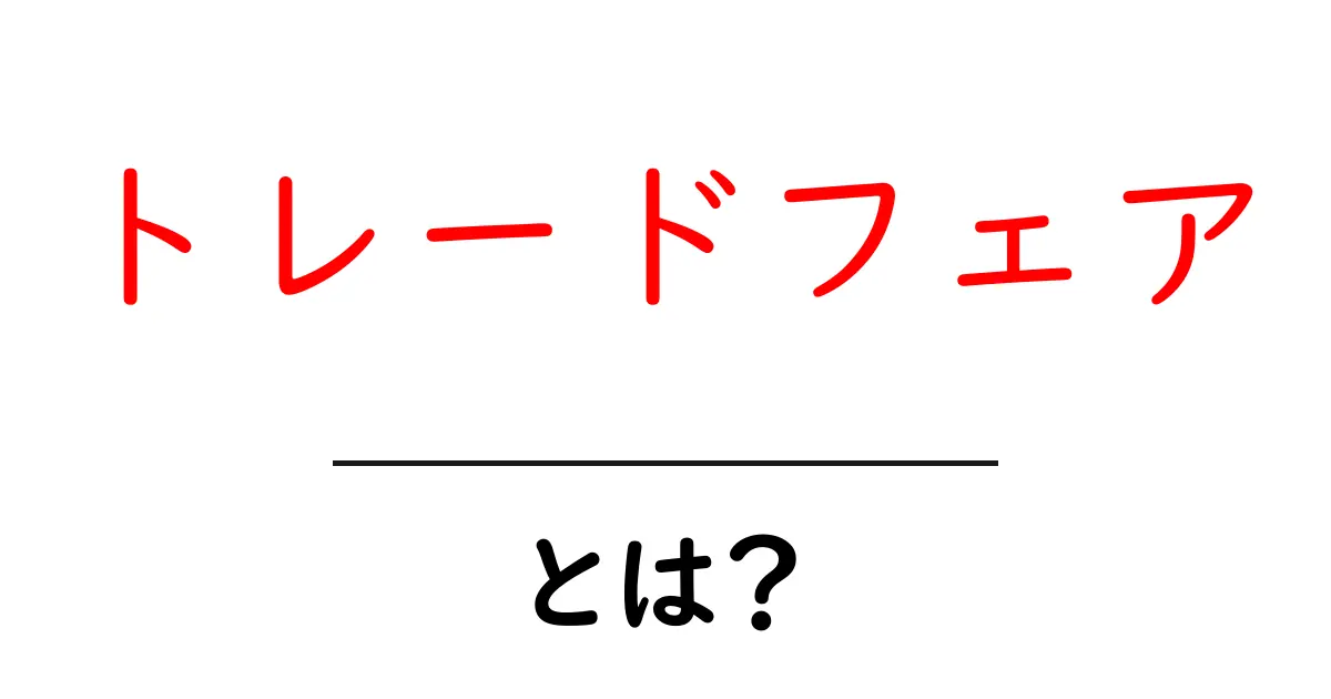 トレードフェアとは?ビジネスの新しい出会いの場を知ろう!共起語・同意語も併せて解説!