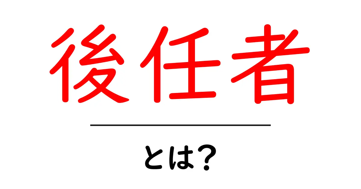 後任者とは？次のリーダーを決める大切な役割について学ぼう共起語・同意語も併せて解説！