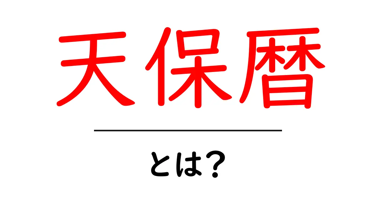 天保暦とは?日本の歴史を知るための基礎知識共起語・同意語も併せて解説!