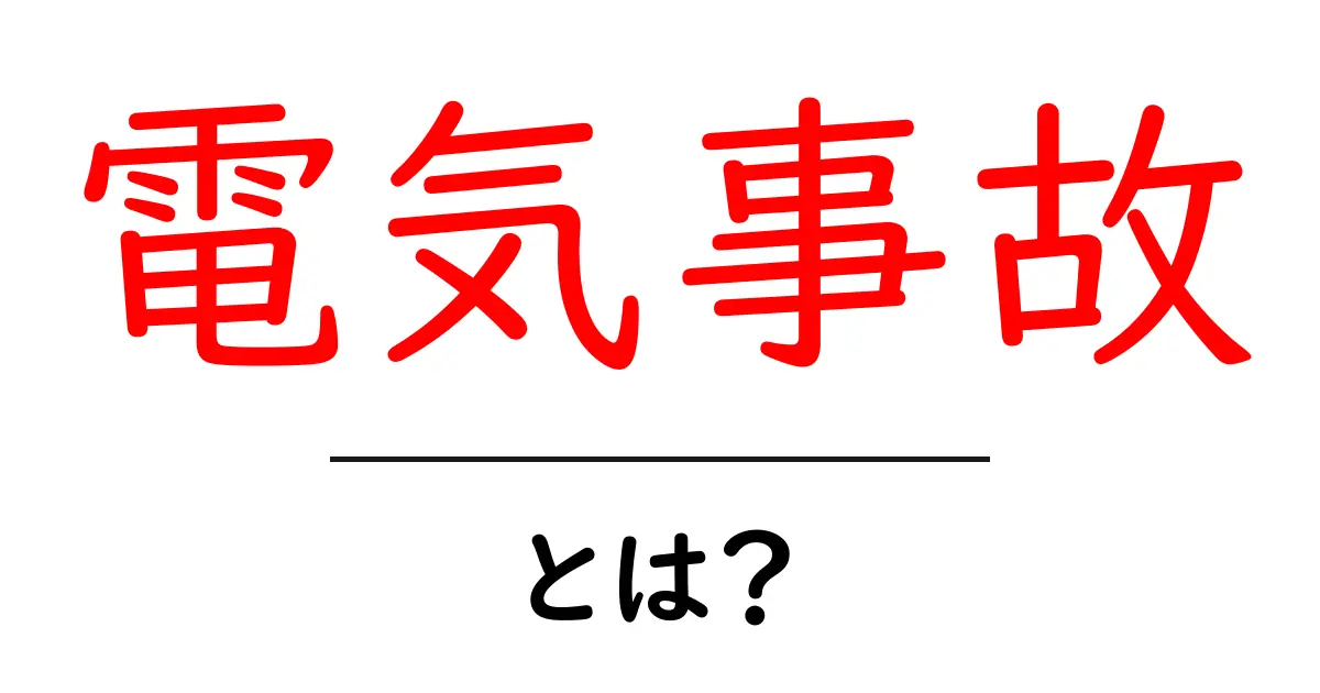 電気事故とは? その原因や対策、実際の事例をわかりやすく解説!共起語・同意語も併せて解説!