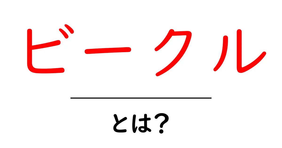 ビークルとは?車や乗り物の総称をわかりやすく解説!共起語・同意語も併せて解説!