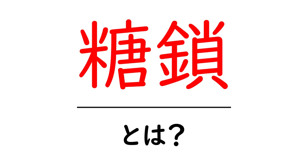 糖鎖とは?身近にある不思議な糖の世界を探る共起語・同意語も併せて解説!
