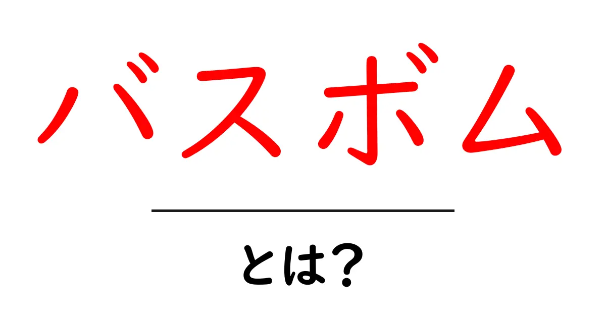 バスボムとは?その魅力と作り方を簡単に解説!共起語・同意語も併せて解説!