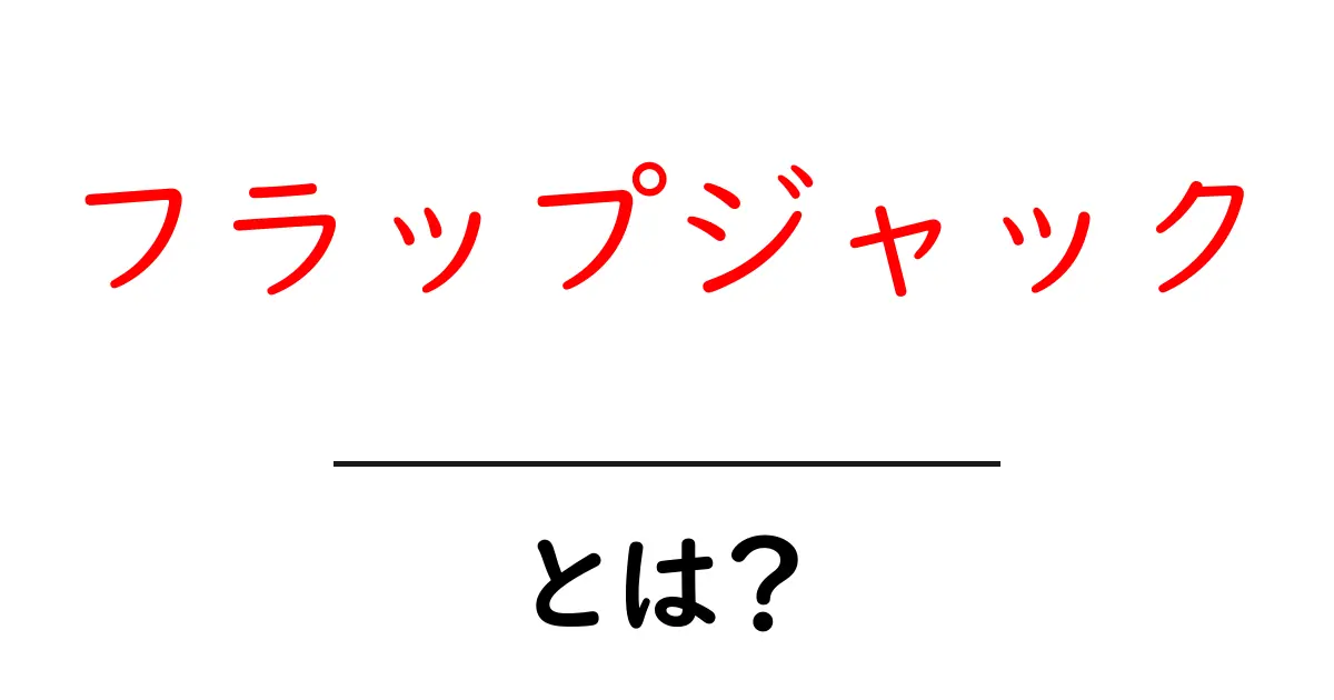 フラップジャックとは?美味しさの秘密と作り方を徹底解説共起語・同意語も併せて解説!