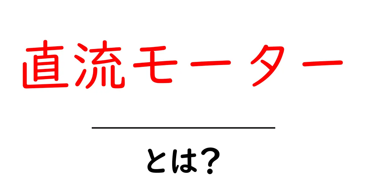 直流モーターとは?仕組みや特徴をわかりやすく解説!共起語・同意語も併せて解説!