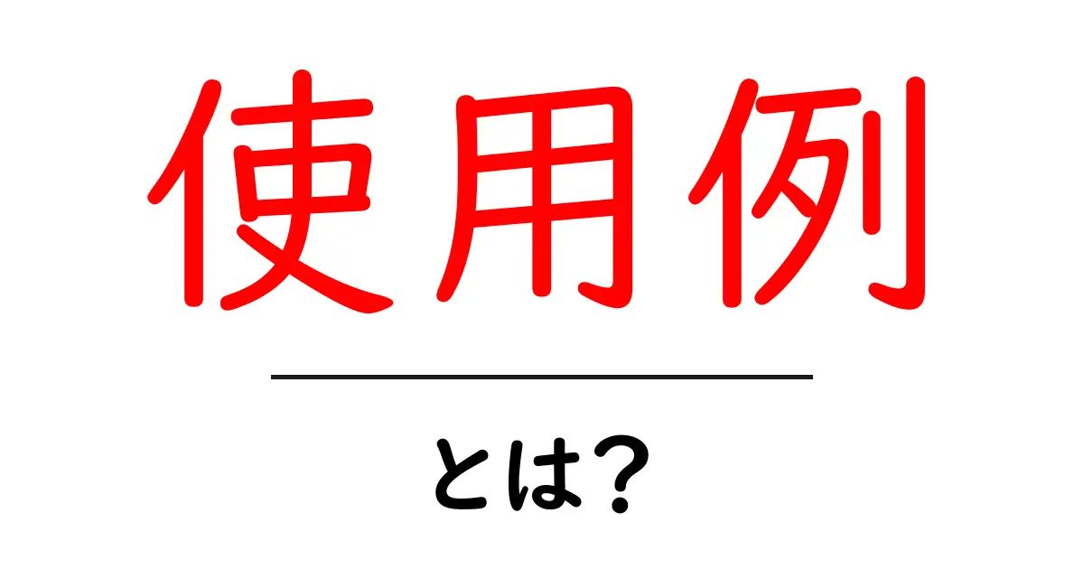 「使用例」とは？私たちの生活に役立つ具体的な場面を紹介共起語・同意語も併せて解説！