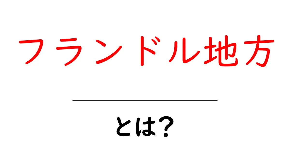 フランドル地方の魅力を徹底解説！美しい風景と文化の宝庫共起語・同意語も併せて解説！