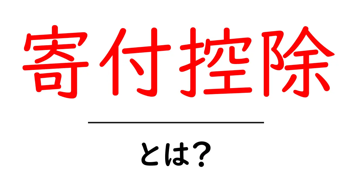 寄付控除とは?知らないと損する税金の仕組みを解説!共起語・同意語も併せて解説!