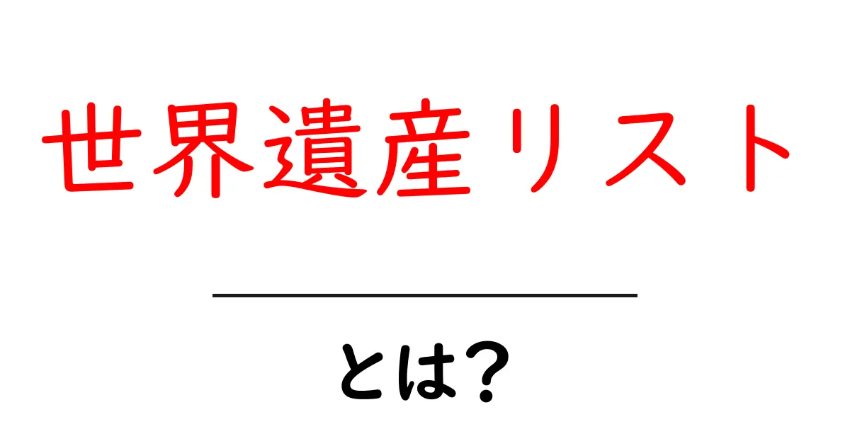 「世界遺産リスト」とは?その魅力と重要性を解説!共起語・同意語も併せて解説!
