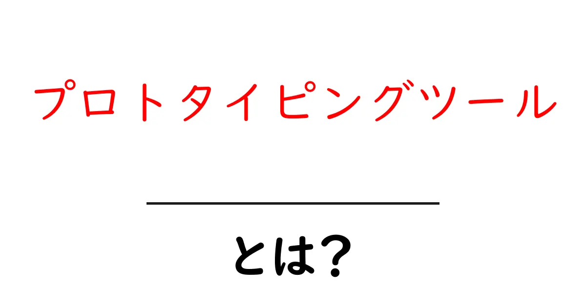 プロトタイピングツールとは?初心者でもわかる基本ガイド共起語・同意語も併せて解説!