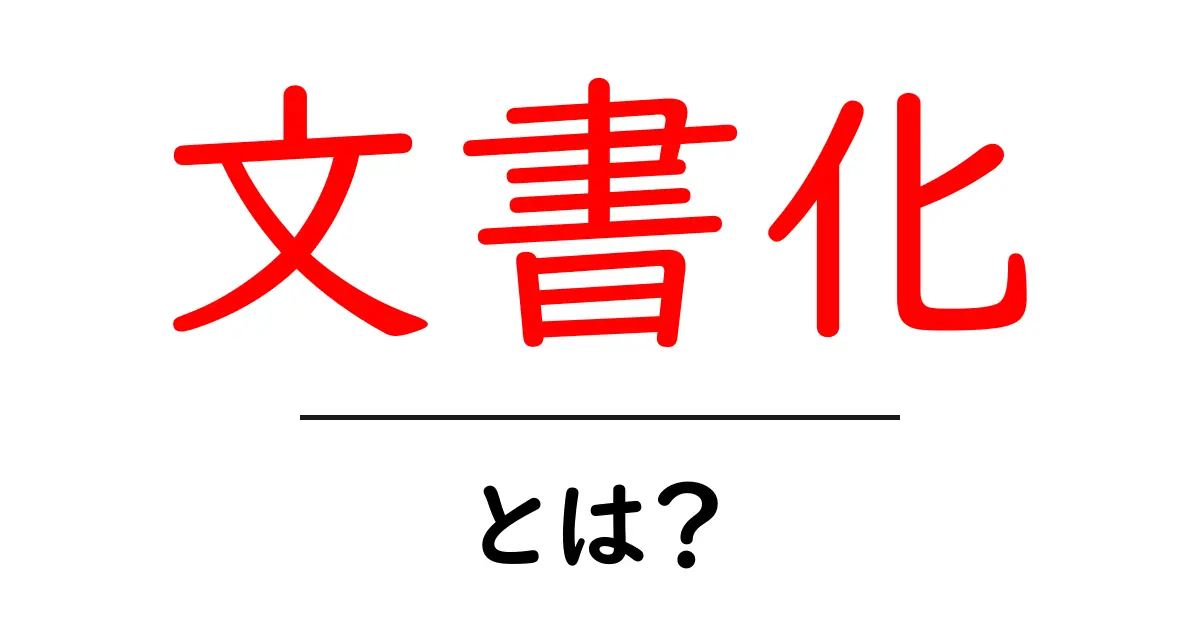 文書化とは?初心者にもわかる基本と重要性を解説!共起語・同意語も併せて解説!