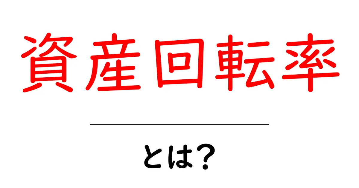 資産回転率とは?ビジネスの効率を測る重要な指標共起語・同意語も併せて解説!