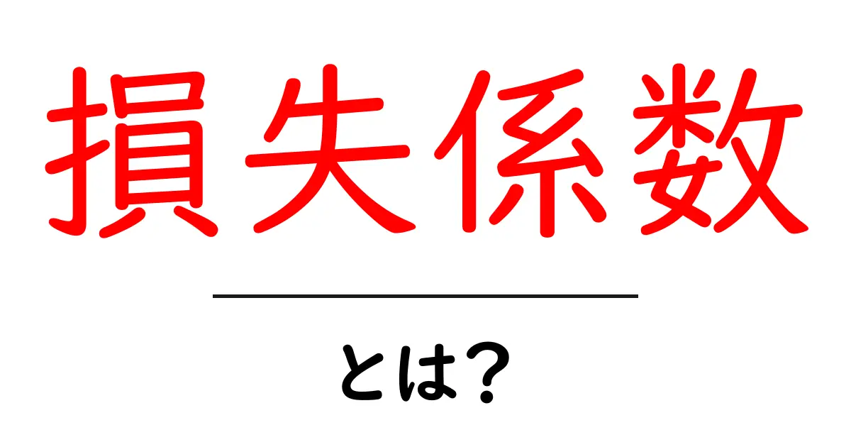 損失係数とは?初心者にもわかる基礎知識共起語・同意語も併せて解説!