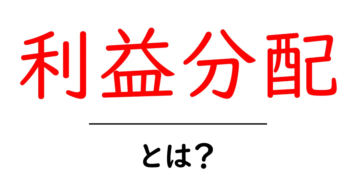 利益分配とは？ビジネスの基本をわかりやすく解説！共起語・同意語も併せて解説！