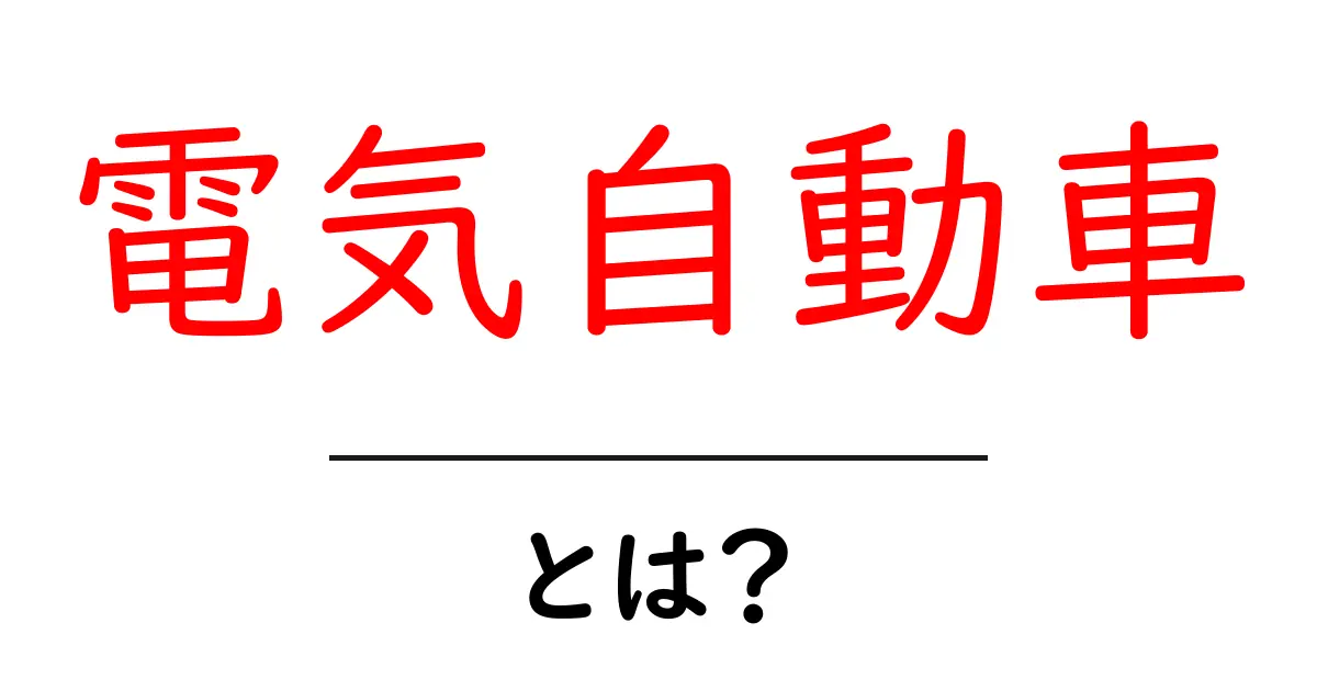 電気自動車とは?未来の移動手段を徹底解説!共起語・同意語も併せて解説!
