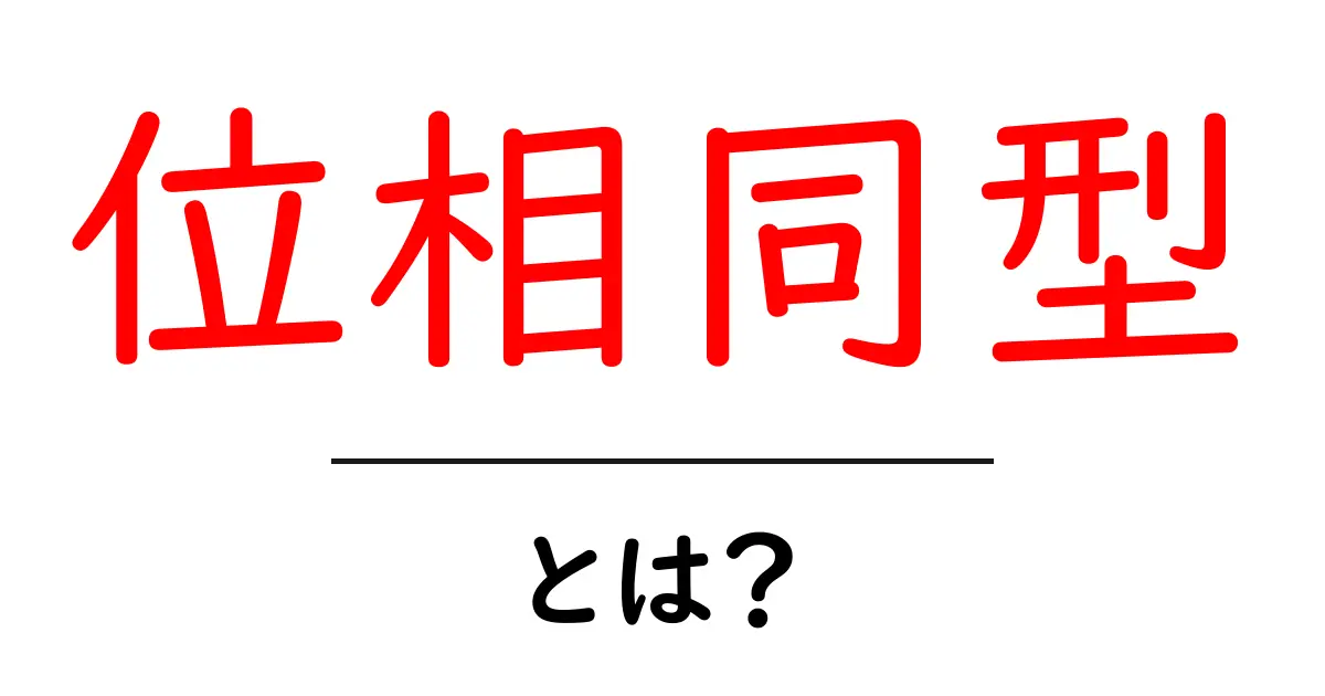 位相同型とは何か?わかりやすく解説します!共起語・同意語も併せて解説!