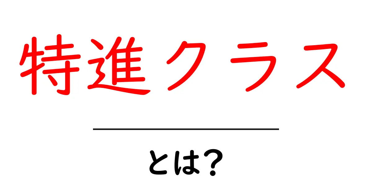 特進クラスって何?中学生にわかりやすく解説します!共起語・同意語も併せて解説!